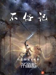 不俗记封面