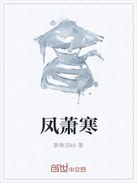 凤萧寒封面