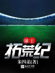 球王拓荒纪封面