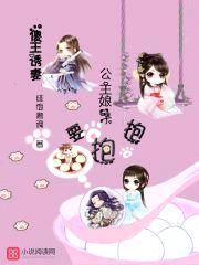 傻王诱妻：公主娘子要抱抱封面
