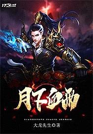 月下血雨封面