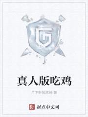 真人版吃鸡封面