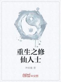 重生之修仙人士封面