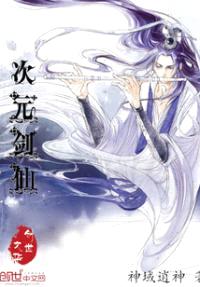 次元剑仙封面