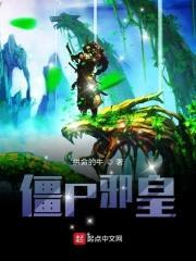 僵尸邪皇封面