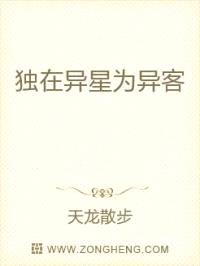 独在异星为异客封面