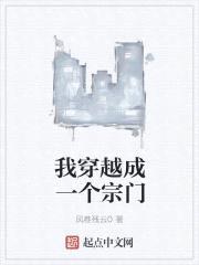 我穿越成一个宗门封面