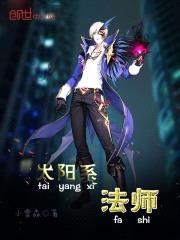 太阳系法师封面