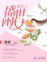 重生之盛世闲女封面