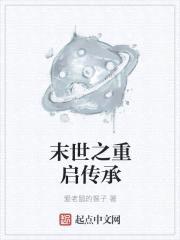 末世之重启传承封面