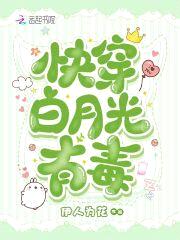 快穿：邪帝，坏透了！封面