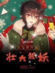 从万界开始壮大狐妖封面