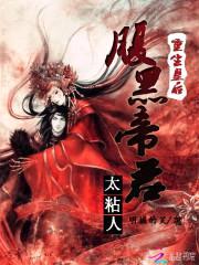 重生皇后：腹黑帝君，太粘人！封面