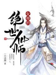 女帝的绝世仙师封面