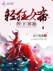轻狂女帝，陛下别跑封面