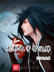 火影之宇智波弹封面