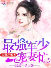 末世小农女：最强BOSS宠妻忙封面