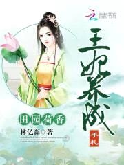田园荷香：王妃养成手札封面