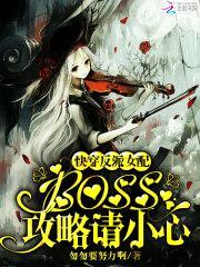 快穿反派女配：boss，攻略请小心封面