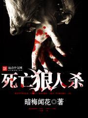 死亡狼人杀封面