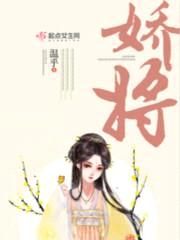 娇将封面