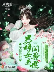 穿越兽世：男科女医闯兽世封面