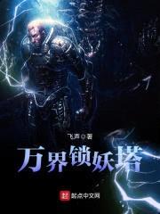 万界锁妖塔封面