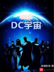 非常规DC宇宙封面