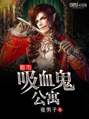 都市吸血鬼公寓封面