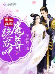 重生女帝：魔尊，跪安吧！封面