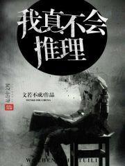 我真不会推理封面