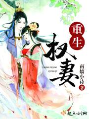 重生权妻封面