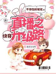 快穿直播之升级路封面