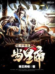 老子不想当皇帝封面