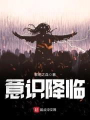 意识降临封面