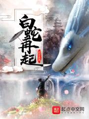白蛇再起封面