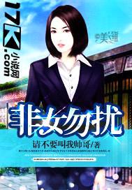 非女勿扰封面