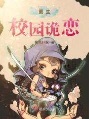 重生校园诡恋封面