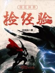 我在异界捡经验封面