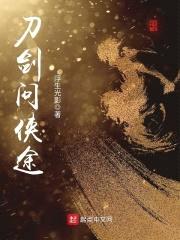 刀剑问侠途封面