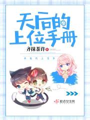 天后的上位手册封面