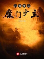 九幽教之魔门少主封面