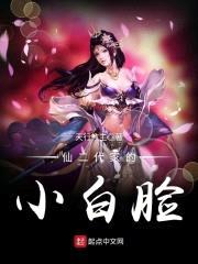 仙二代家的小白脸封面