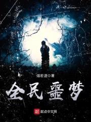 全民噩梦封面