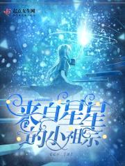 来自星星的小祖宗封面