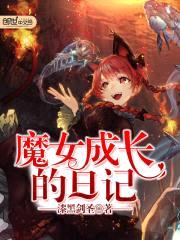 魔女成长的日记封面