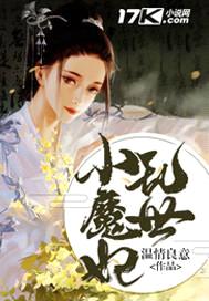 乱世小魔妃封面