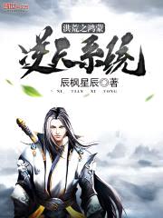 洪荒之鸿蒙逆天系统封面