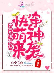 快穿萌神来袭：病娇反派宠上瘾封面