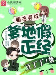 婚途有坑：爹地假正经封面